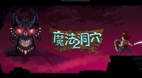 魔法洞穴2怎么玩？玩法技巧攻略合集