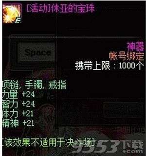 DNF休亚的宝珠属性怎么样 DNF休亚的宝珠属性介绍