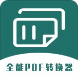 全能PDF转换器2024