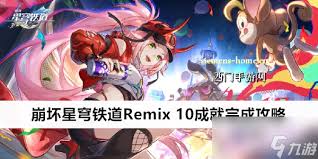 崩坏星穹铁道Remix10成就攻略