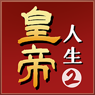 皇帝人生2app