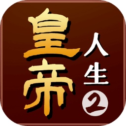 皇帝人生2v1.0.1