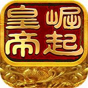 皇帝崛起app