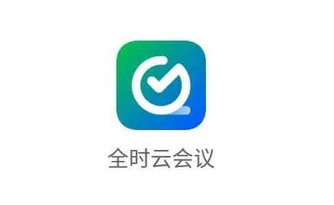 全时云会议怎么邀请开会