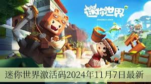 迷你世界2024年11月7日激活码获取方法