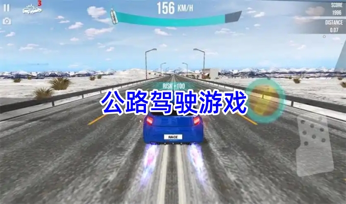 公路驾驶游戏