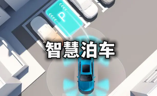 智慧泊车