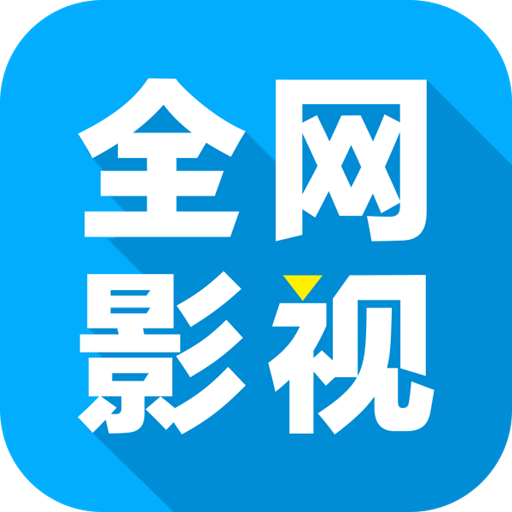 全网通影视APP