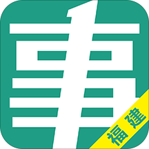 福建事考帮app