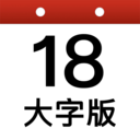 祥云日历大字版app