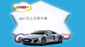 吉利汽车app如何启动车辆