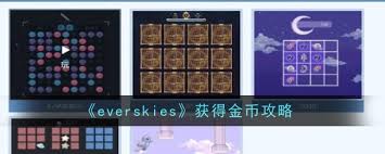 everskies如何获取金币