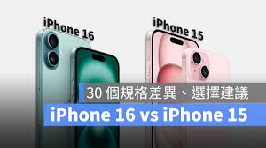 iPhone16与iPhone15大不同