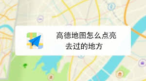 高德地图如何增加点亮城市