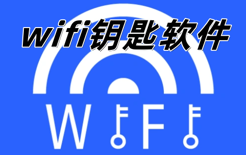 wifi钥匙软件