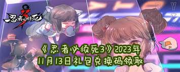 忍者必须死3 2024年11月兑换码大全