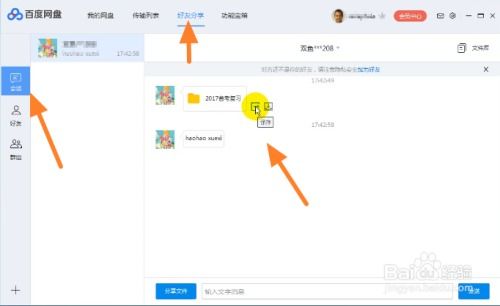 百度网盘加好友方法详解