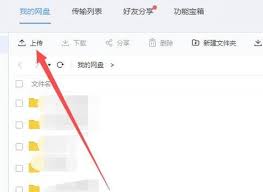 百度网盘上传文件教程