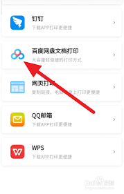 百度网盘如何打印内部文件