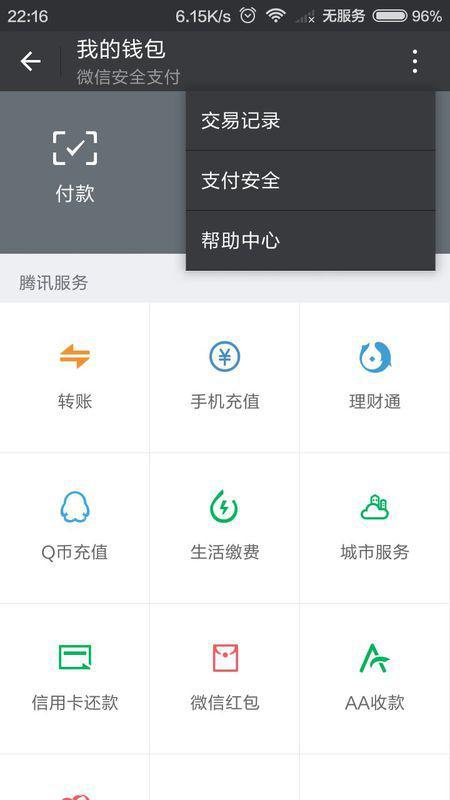 qq微信支付密码开通方法