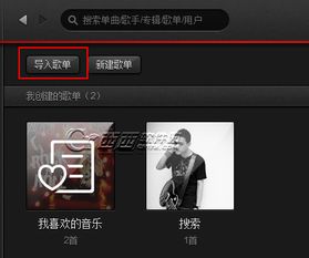 网易云音乐如何导入歌单