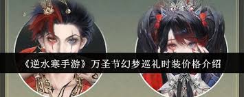 逆水寒手游幻梦巡礼时装价格是多少