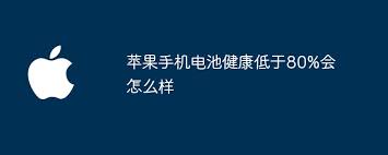 苹果手机电池健康低于80%会有哪些影响