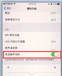 苹果7plus如何关闭电话噪声