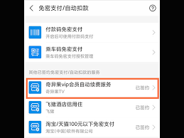 奇异果TV如何取消支付宝自动续费