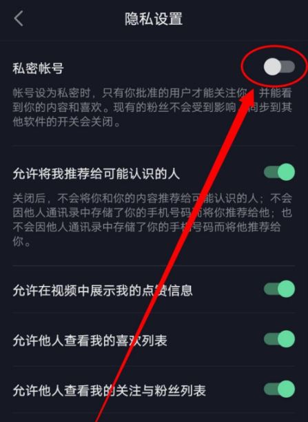 抖音隐私设置如何推流