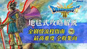 DQ3重制版开局如何选择实用配队与转职