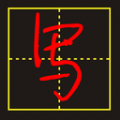 手写字模拟器最新版