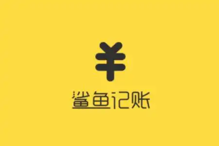 鲨鱼记账如何发帖