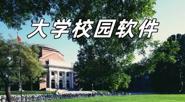 大学校园软件