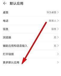 华为手机更改默认文件打开方式