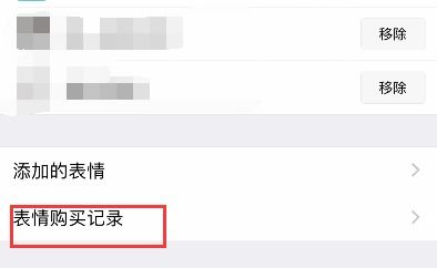 微信表情包如何删除