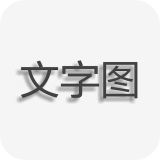 文字图片制作最新版