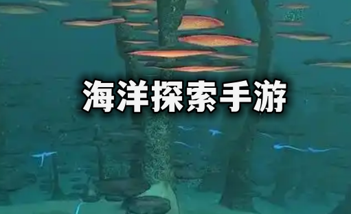 海洋探索手游