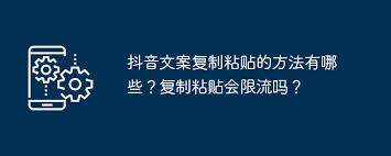 抖音文案复制粘贴技巧有哪些