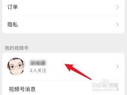 视频号如何设置隐私与权限