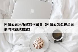 网易云音乐录音技巧