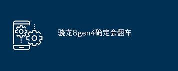 骁龙8gen4功耗问题如何解决