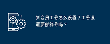 抖音员工号如何使用邮箱注册