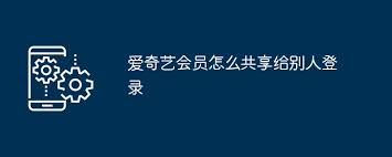 爱奇艺如何分享给他人观看