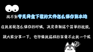 夸克网盘如何设置不保存下载到本地