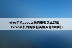 vivoplay商店应用卸载教程