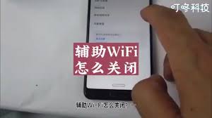 小米手机如何关闭辅助WiFi功能