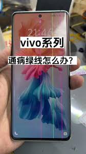 vivo手机屏幕红线原因