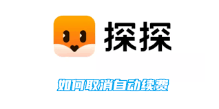 探探会员如何取消自动续费功能