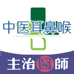 中医耳鼻咽喉科学主治医师题库app